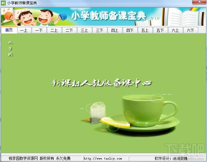 小学教师备课宝典,小学教师备课宝典下载,小学教师备课宝典官方下载