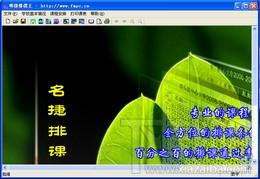名捷排课王,名捷排课王下载,排课软件