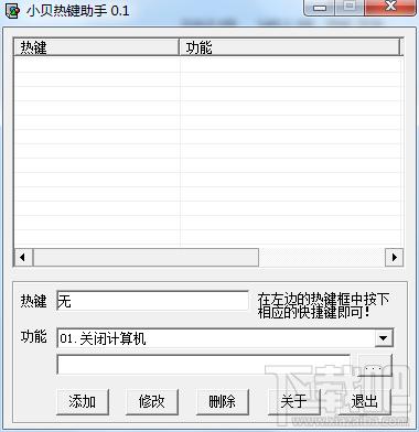小贝热键助手,小贝热键助手下载,小贝热键助手官方下载