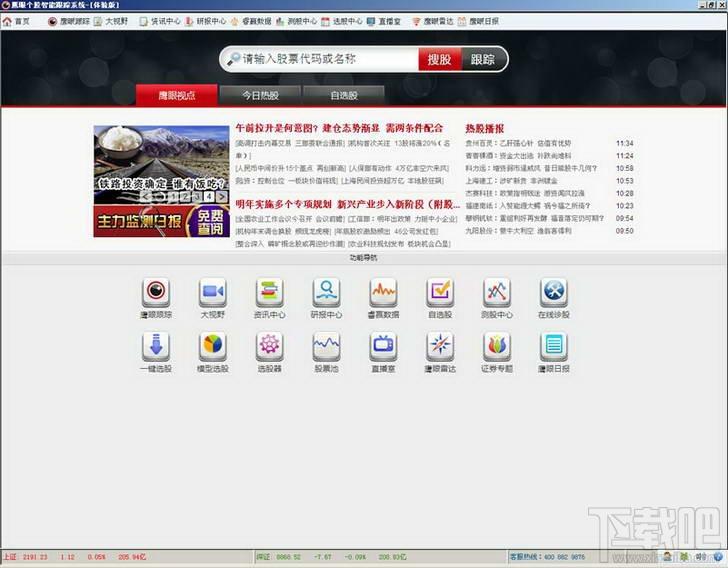 鹰眼个股智能跟踪系统,鹰眼个股智能跟踪系统下载,鹰眼个股智能跟踪系统体验版官方下载
