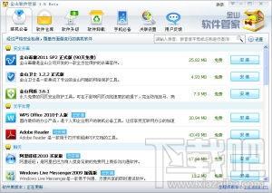 金山软件管家,金山软件管家官方版,软件管家