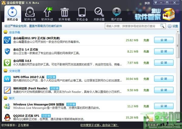 金山软件管家,金山软件管家官方版,软件管家