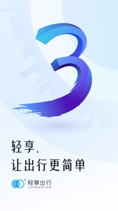轻享出行app下载,轻享出行安卓版