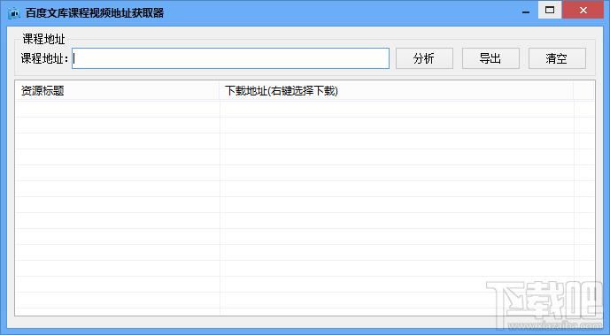 百度文库视频地址提取软件,百度文库视频地址获取器,百度文库课程视频地址获取器