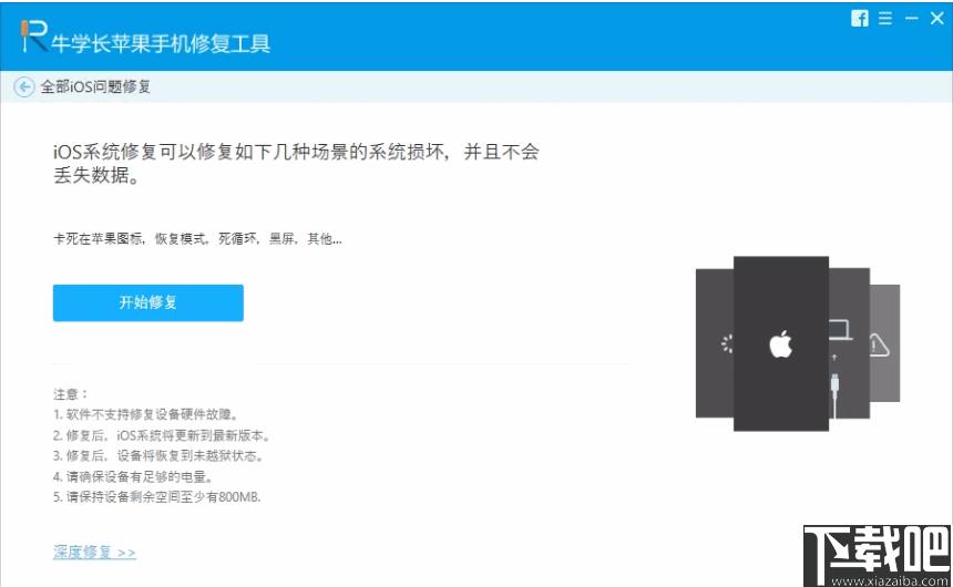 牛学长苹果手机修复工具下载,系统修复,手机修复