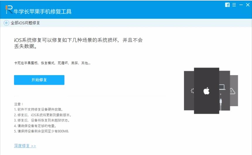 牛学长苹果手机修复工具下载,系统修复,手机修复