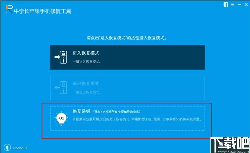 牛学长苹果手机修复工具下载,系统修复,手机修复