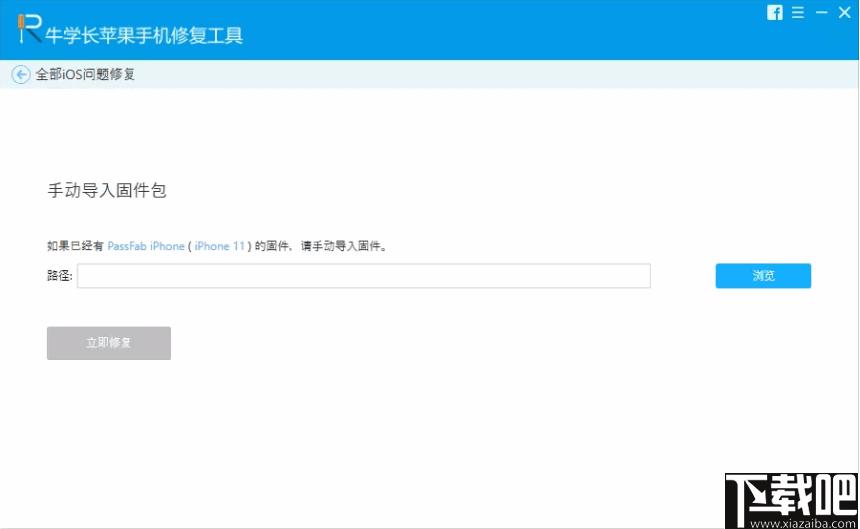 牛学长苹果手机修复工具下载,系统修复,手机修复