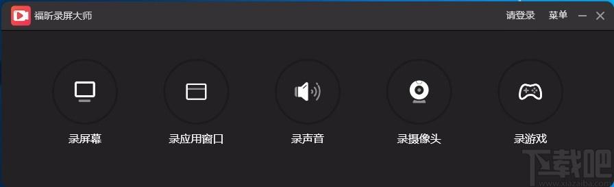 福昕录屏大师,屏幕录制软件,屏幕录制