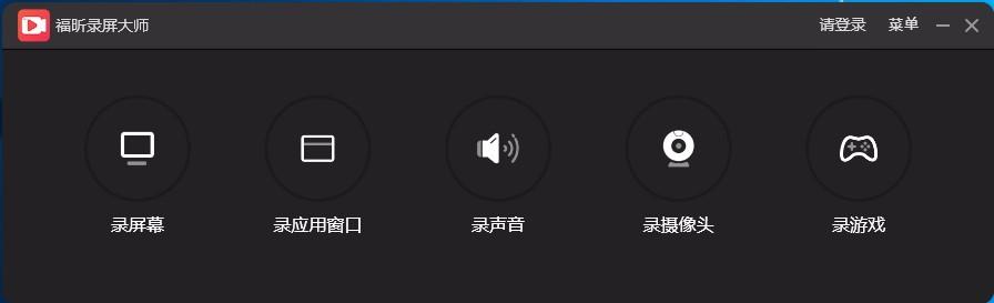 福昕录屏大师,屏幕录制软件,屏幕录制