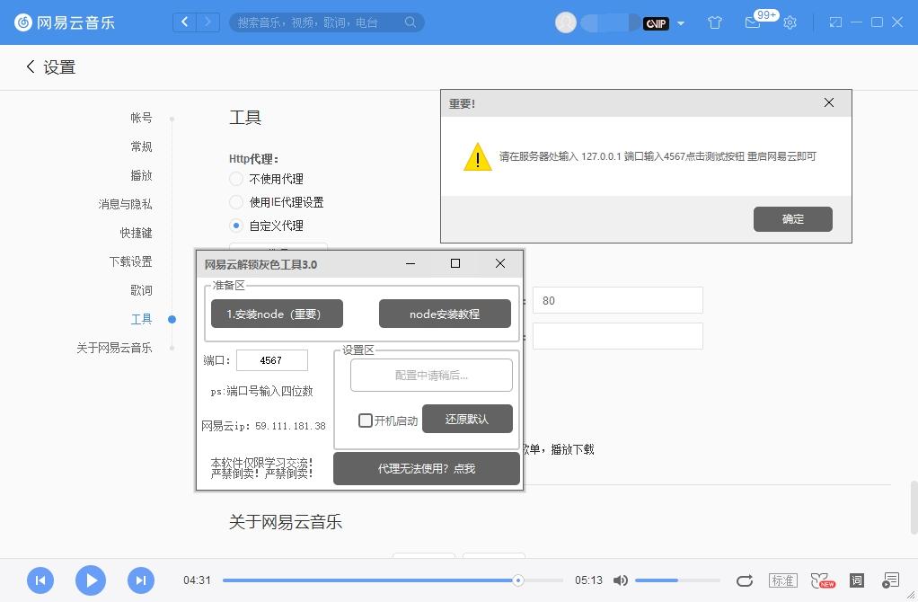 手机网易云音乐灰色歌曲解锁,小工具,网易云音乐代理灰色部分可播放.