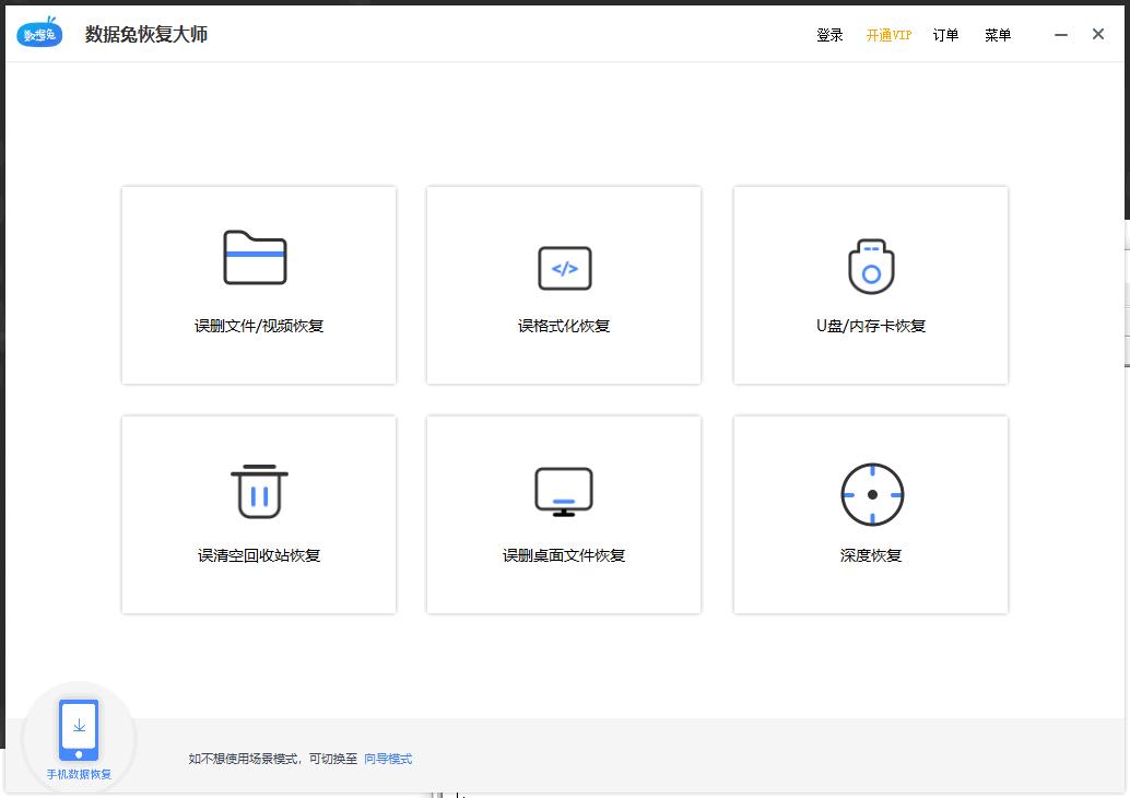 数据兔恢复大师下载,数据恢复,文档恢复,图片恢复,音频恢复