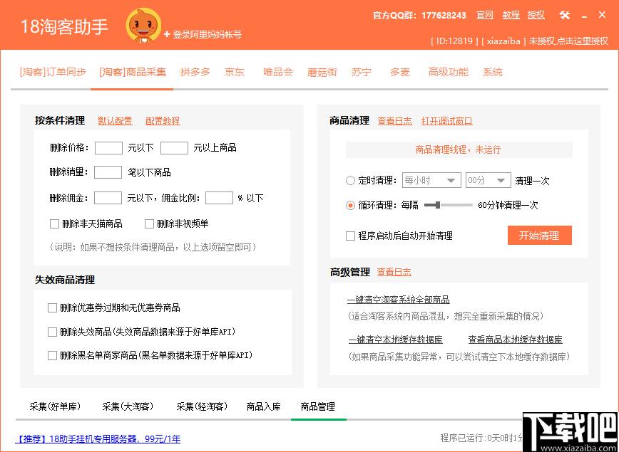18淘客助手下载,淘客助手,商品管理
