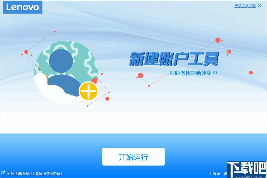 联想新建账户工具下载,账户创建