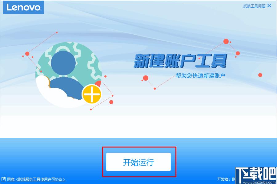 联想新建账户工具下载,账户创建
