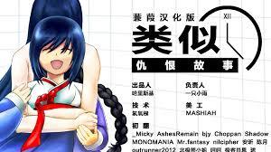 类似：仇恨故事1.2（含dlc）,类似：仇恨故事1.2（含dlc）完整版,类似：仇恨故事1.2（含dlc）下载