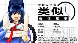 类似：仇恨故事1.2（含dlc）,类似：仇恨故事1.2（含dlc）完整版,类似：仇恨故事1.2（含dlc）下载