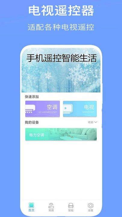 万能遥控器王客户端(改名智能万能遥控空调家)下载,万能遥控器王,遥控app