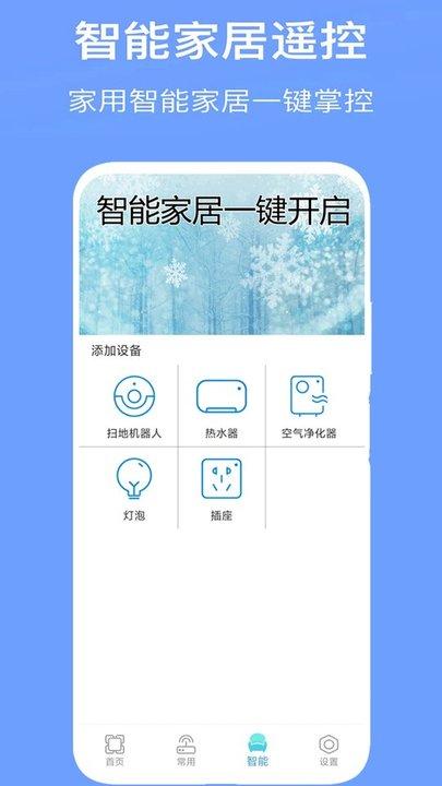 万能遥控器王客户端(改名智能万能遥控空调家)下载,万能遥控器王,遥控app
