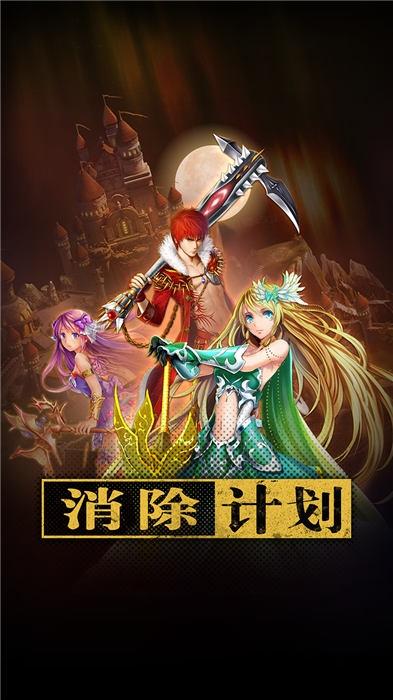 消除计划官方版(暂未上线),消除计划,消除手游,卡牌手游