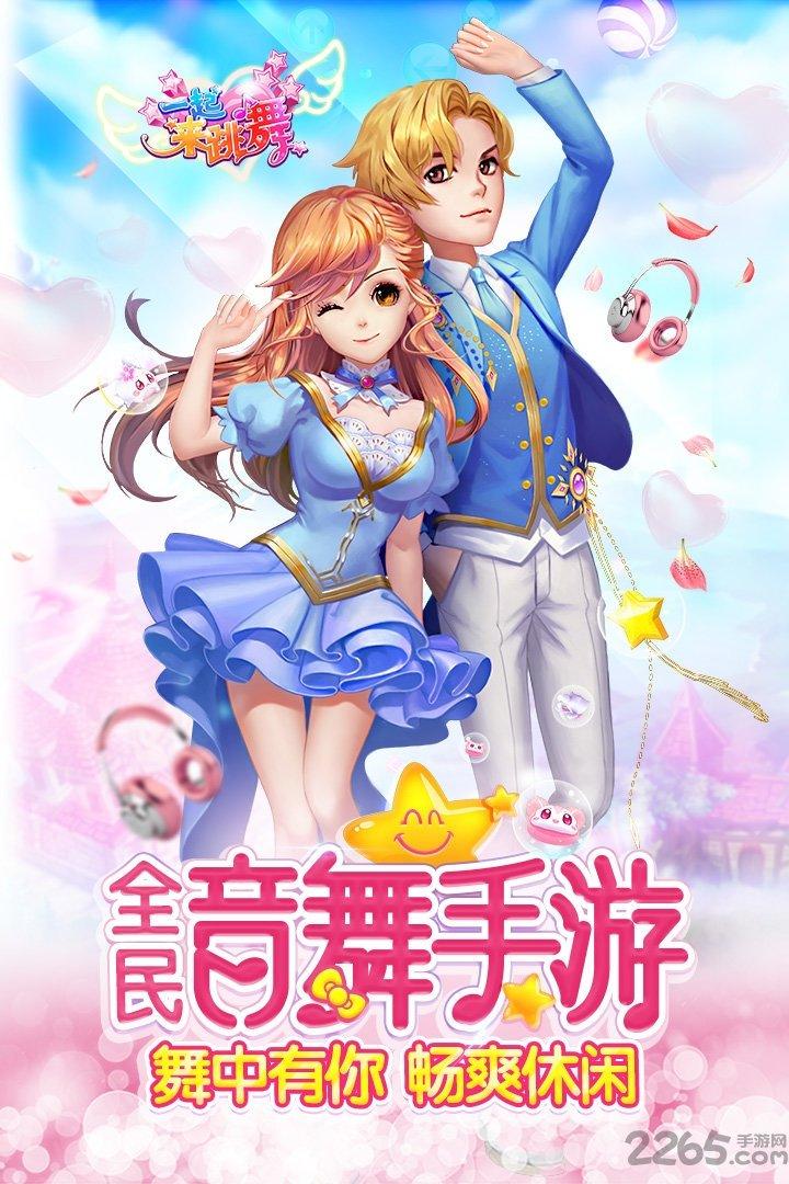奇趣版一起来跳舞手游下载,一起来跳舞,舞蹈手游,恋爱手游,音乐手游,奇趣手游