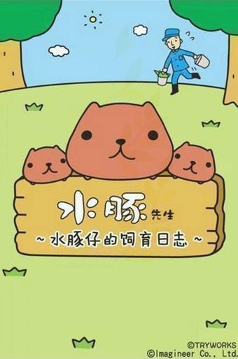水豚先生水豚仔的观察日记手游下载,水豚先生水豚仔的观察日记,养成游戏,休闲游戏