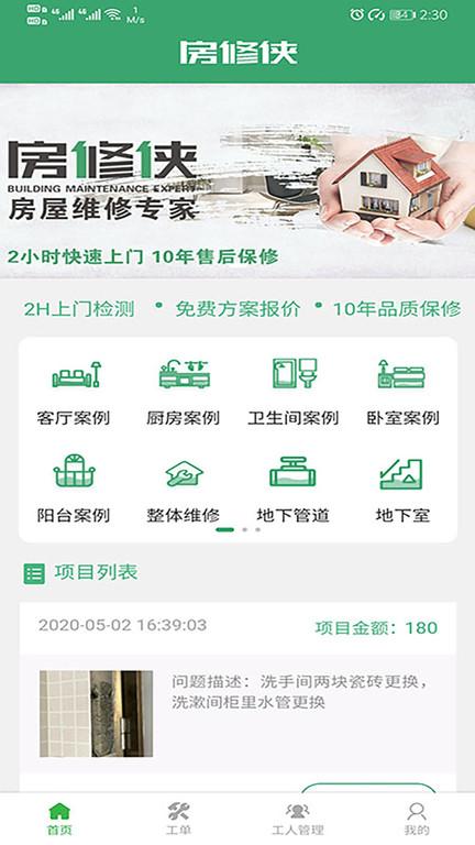 房修侠工人版下载,房修侠工人版,装修app,接单app