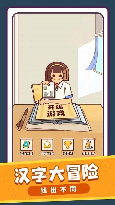 文字小能手游戏下载,文字小能手,找茬游戏,闯关游戏