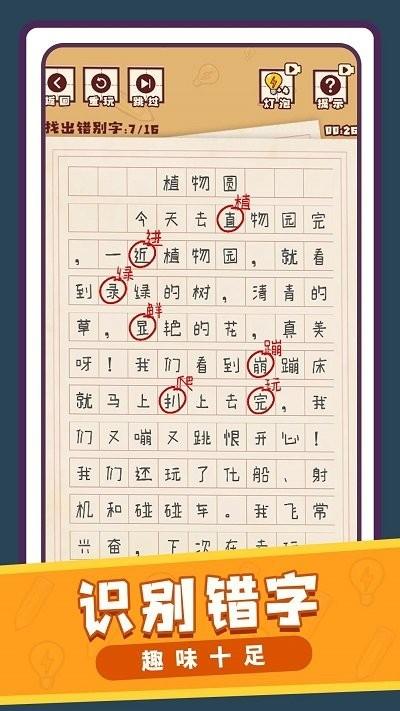 文字小能手游戏下载,文字小能手,找茬游戏,闯关游戏