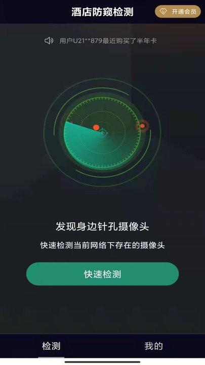 酒店防窥检测软件下载,酒店防窥检测,监测app,扫描app