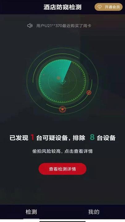 酒店防窥检测软件下载,酒店防窥检测,监测app,扫描app