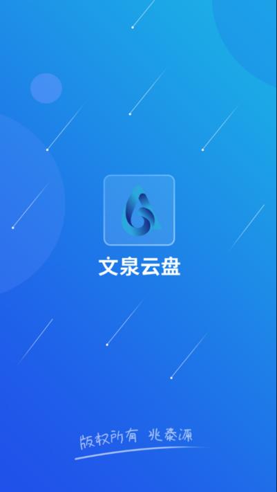 文泉云盘app下载,文泉云盘,云盘app