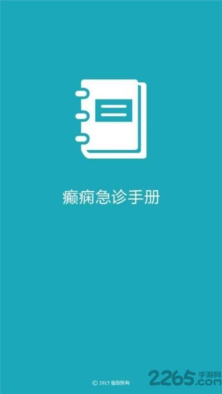 癫痫急诊手册最新版下载,癫痫急诊手册,挂号app,急诊app