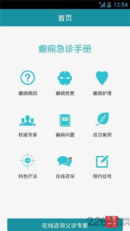 癫痫急诊手册最新版下载,癫痫急诊手册,挂号app,急诊app
