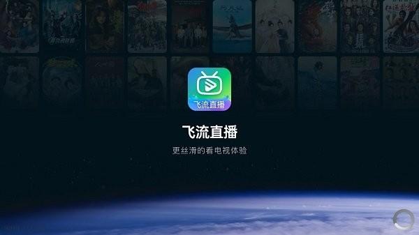 飞流直播app最新版下载,飞流直播,电视直播app